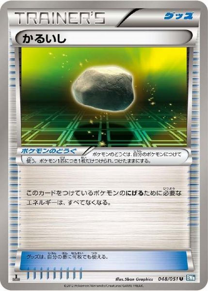 画像1: 【ポケカ】※プレイ用特価品※かるいし【U】BW8 048/051（EX） (1)