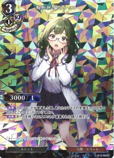 BD】解析班 纂のシェロ(パラレル)【SR*】C-B15-49SR*ビルディバイド
