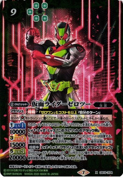 画像1: 【BS】仮面ライダーゼロツー【X】(CB15収録/2020年度)〈7〉CB15-X04 (1)