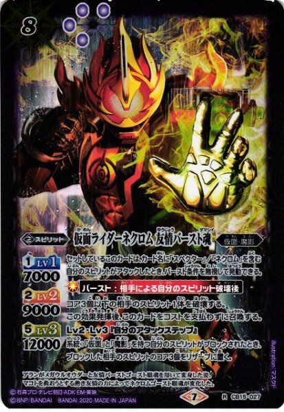 画像1: 【BS】仮面ライダーネクロム 友情バースト魂【R】(CB15収録/2020年度)〈7〉CB15-027 (1)