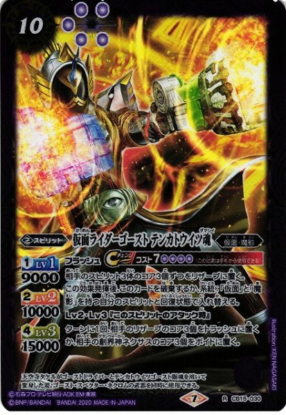 画像1: 【BS】仮面ライダーゴースト テンカトウイツ魂【R】(CB15収録/2020年度)〈7〉CB15-030 (1)