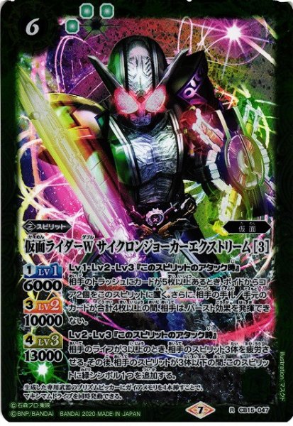 画像1: 【BS】仮面ライダーW サイクロンジョーカーエクストリーム [3]【R】(CB15収録/2020年度)〈7〉CB15-047 (1)