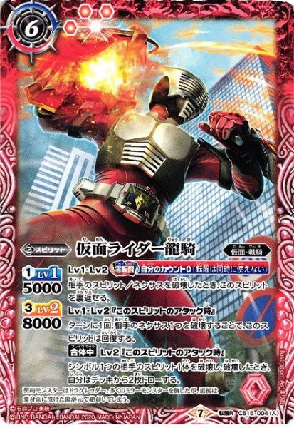 画像1: 【BS】仮面ライダー龍騎 / 仮面ライダー龍騎サバイブ【転醒R】(CB15収録/2020年度)〈7〉CB15-004 (1)