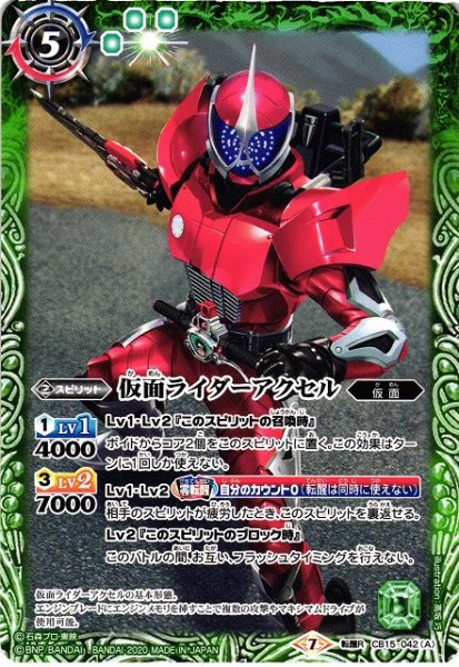 画像1: 【BS】仮面ライダーアクセル / 仮面ライダーアクセル バイクフォーム【転醒R】(CB15収録/2020年度)〈7〉CB15-042 (1)