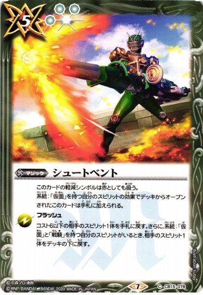 画像1: 【BS】シュートベント【C】(CB15収録/2020年度)〈7〉CB15-078 (1)