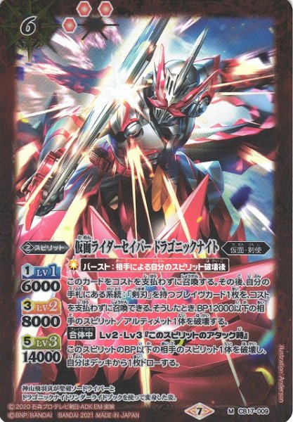 画像1: 【BS】仮面ライダーセイバー ドラゴニックナイト【M】(CB17収録/2021年度)〈7〉CB17-009(2021) (1)