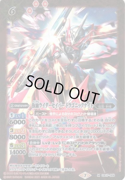 画像1: 【BS】仮面ライダーセイバー ドラゴニックナイト【M】(CB17収録/2021年度)〈7〉CB17-009(2021) (1)