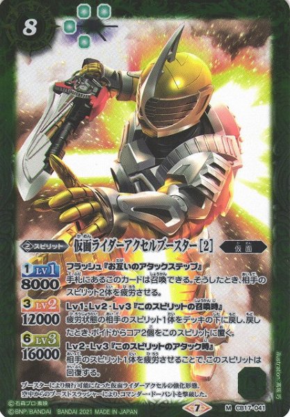 画像1: 【BS】仮面ライダーアクセルブースター [2]【M】(CB17収録/2021年度)〈7〉CB17-041(2021) (1)