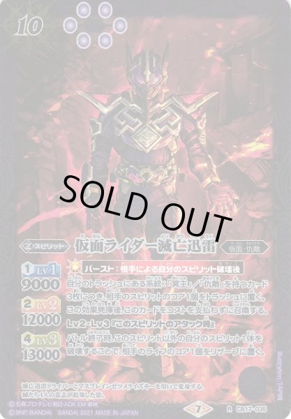 画像1: 【BS】仮面ライダー滅亡迅雷【R】(CB17収録/2021年度)〈7〉CB17-035(2021) (1)