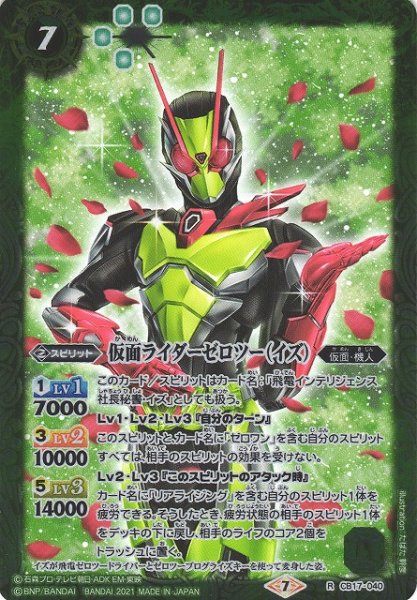 画像1: 【BS】仮面ライダーゼロツー（イズ）【R】(CB17収録/2021年度)〈7〉CB17-040(2021) (1)