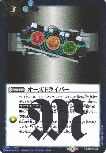 画像1: 【BS】オーズドライバー【R】(CB17収録/2021年度)〈7〉CB17-078(2021) (1)