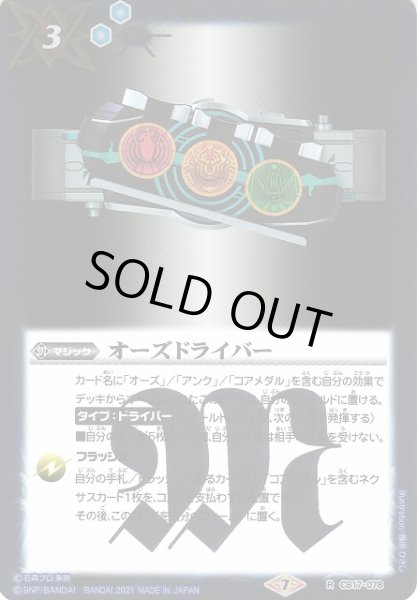 画像1: 【BS】オーズドライバー【R】(CB17収録/2021年度)〈7〉CB17-078(2021) (1)