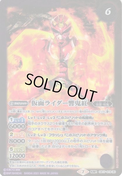 画像2: 【BS】仮面ライダー響鬼/仮面ライダー響鬼紅【転醒R】(CB17収録/2021年度)〈7〉CB17-019(2021) (2)