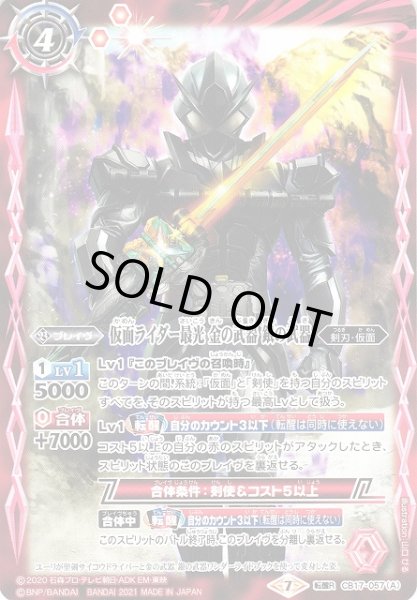 画像1: 【BS】仮面ライダー最光 金の武器 銀の武器/仮面ライダー最光 エックスソードマン【転醒R】(CB17収録/2021年度)〈7〉CB17-057(2021) (1)