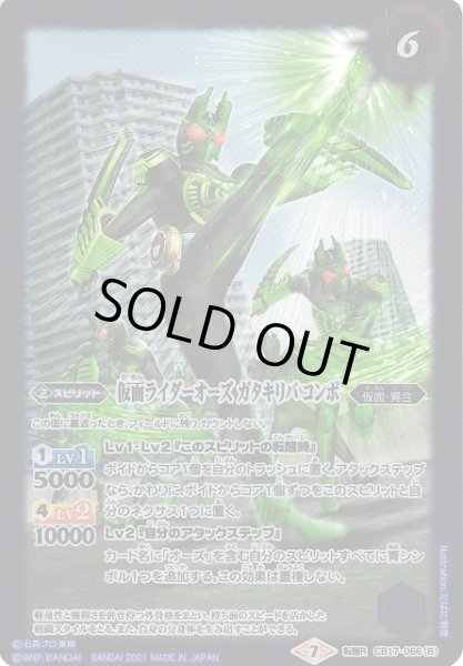 画像2: 【BS】クワガタ・カマキリ・バッタコアメダル/仮面ライダーオーズ ガタキリバ コンボ【転醒R】(CB17収録/2021年度)〈7〉CB17-066(2021) (2)