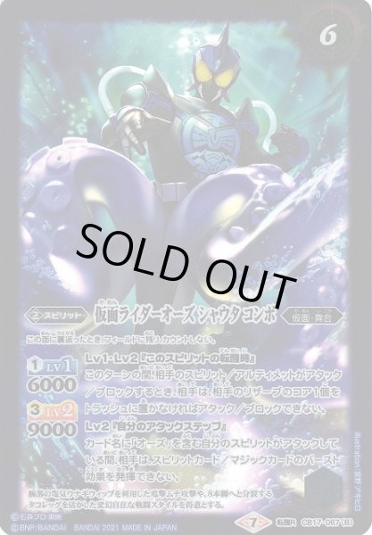 画像2: 【BS】シャチ・電気ウナギ・タココアメダル/仮面ライダーオーズ シャウタ コンボ【転醒R】(CB17収録/2021年度)〈7〉CB17-067(2021) (2)