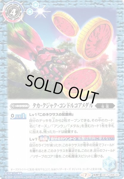 画像1: 【BS】タカ・クジャク・コンドルコアメダル/仮面ライダーオーズ タジャドル コンボ【転醒R】(CB17収録/2021年度)〈7〉CB17-068(2021) (1)