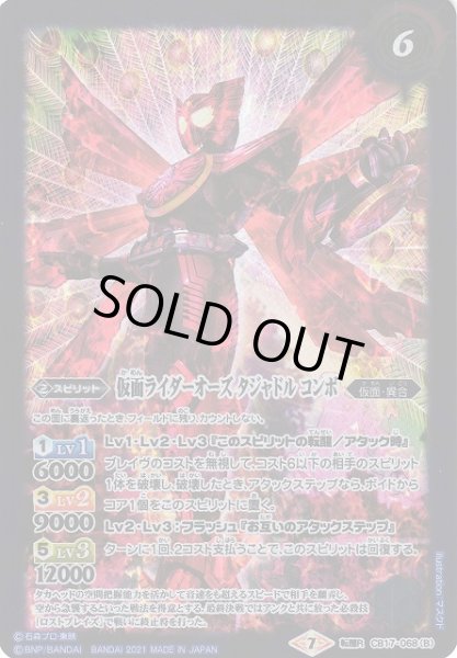 画像2: 【BS】タカ・クジャク・コンドルコアメダル/仮面ライダーオーズ タジャドル コンボ【転醒R】(CB17収録/2021年度)〈7〉CB17-068(2021) (2)