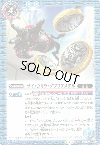 画像1: 【BS】サイ・ゴリラ・ゾウコアメダル/仮面ライダーオーズ サゴーゾ コンボ【転醒R】(CB17収録/2021年度)〈7〉CB17-069(2021) (1)