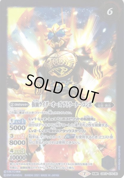 画像2: 【BS】ライオン・トラ・チーターコアメダル/仮面ライダーオーズ ラトラーター コンボ【転醒R】(CB17収録/2021年度)〈7〉CB17-070(2021) (2)