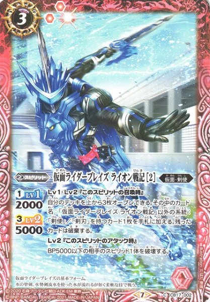 画像1: 【BS】仮面ライダーブレイズ ライオン戦記 [2]【C】(CB17収録/2021年度)〈7〉CB17-002(2021) (1)