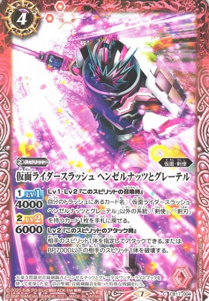 画像1: 【BS】仮面ライダースラッシュ ヘンゼルナッツとグレーテル【C】(CB17収録/2021年度)〈7〉CB17-004(2021) (1)
