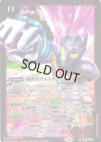 画像1: 【BS】新世代ウルトラマンレイガ【X/[SECRET]】(CB18収録/2021年度)〈8〉CB18-X02 (1)