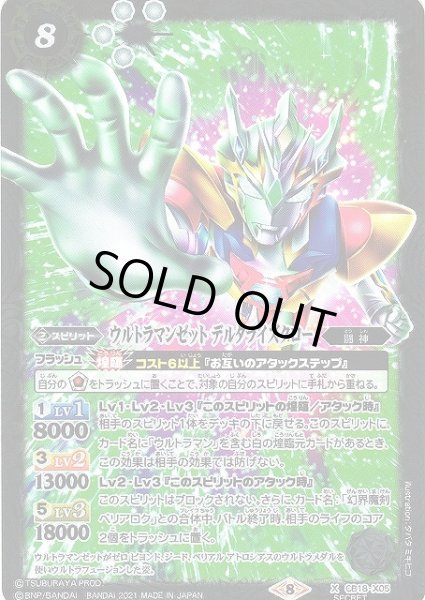画像1: 【BS】ウルトラマンゼット デルタライズクロー【X/[SECRET]】(CB18収録/2021年度)〈8〉CB18-X05 (1)