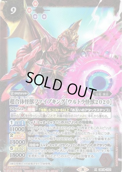 画像1: 【BS】超合体怪獣ファイブキング［ウルトラ怪獣2020］【X】(CB18収録/2021年度)〈8〉CB18-X01 (1)
