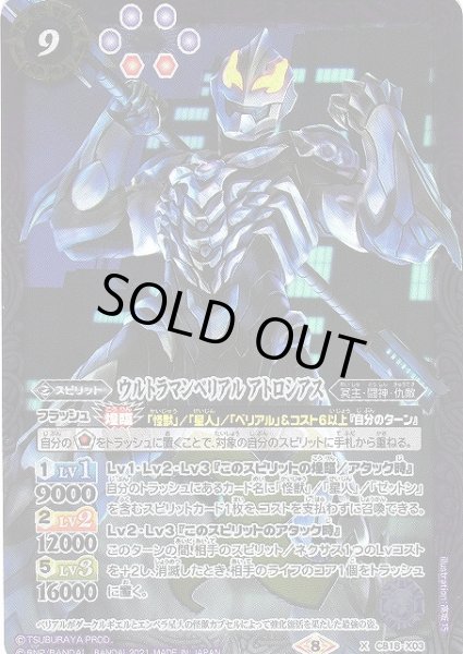 画像1: 【BS】ウルトラマンベリアル アトロシアス【X】(CB18収録/2021年度)〈8〉CB18-X03 (1)