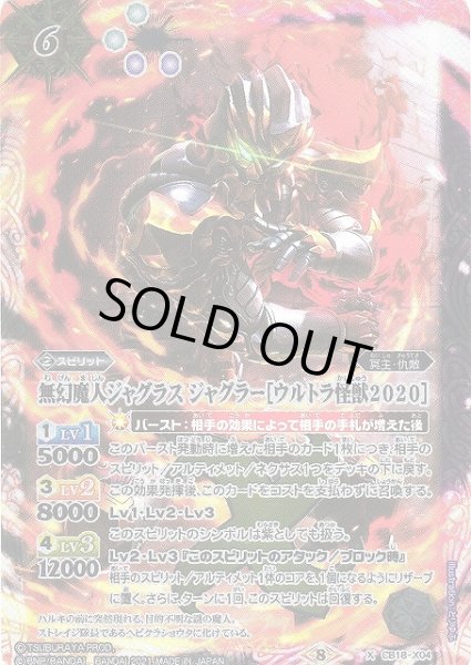 画像1: 【BS】無幻魔人ジャグラス ジャグラー［ウルトラ怪獣2020］【X】(CB18収録/2021年度)〈8〉CB18-X04 (1)
