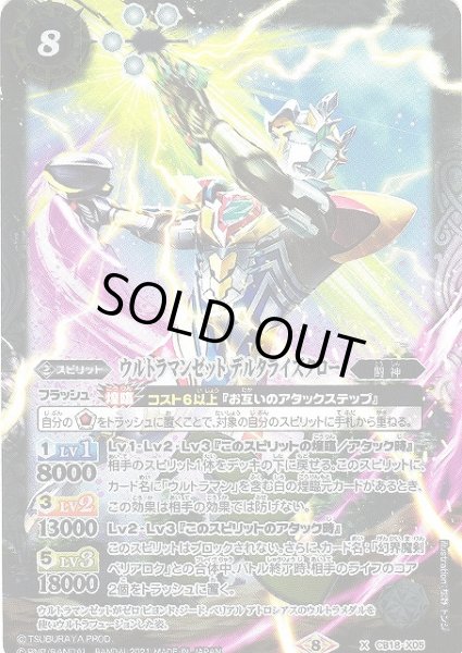 画像1: 【BS】ウルトラマンゼット デルタライズクロー【X】(CB18収録/2021年度)〈8〉CB18-X05 (1)