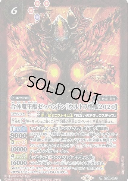 画像1: 【BS】合体魔王獣ゼッパンドン［ウルトラ怪獣2020］【M】(CB18収録/2021年度)〈8〉CB18-016 (1)