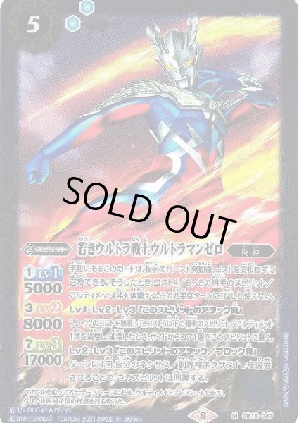 画像1: 【BS】若きウルトラ戦士ウルトラマンゼロ【M】(CB18収録/2021年度)〈8〉CB18-047 (1)