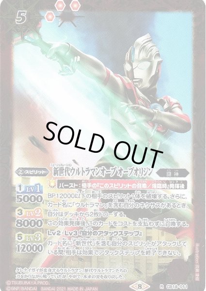 画像1: 【BS】新世代ウルトラマンオーブ オーブオリジン【R】(CB18収録/2021年度)〈8〉CB18-011 (1)