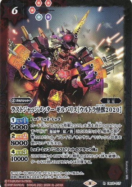 画像1: 【BS】ラストジャッジメンター ギルバリス［ウルトラ怪獣2020］【R】(CB18収録/2021年度)〈8〉CB18-017 (1)