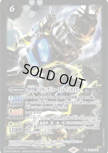 画像1: 【BS】特空機3号キングジョー ストレイジカスタム【R】(CB18収録/2021年度)〈8〉CB18-041 (1)