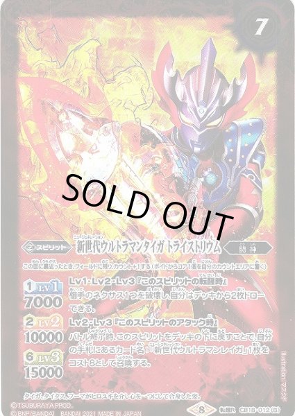 画像2: 【BS】新世代ウルトラマンタイガ/新世代ウルトラマンタイガ トライストリウム【転醒R】(CB18収録/2021年度)〈8〉CB18-012 (2)