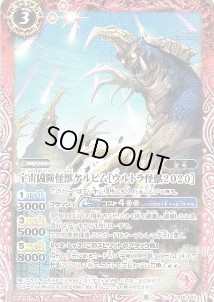 画像1: 【BS】宇宙凶険怪獣ケルビム［ウルトラ怪獣2020］【C】(CB18収録/2021年度)〈8〉CB18-003 (1)