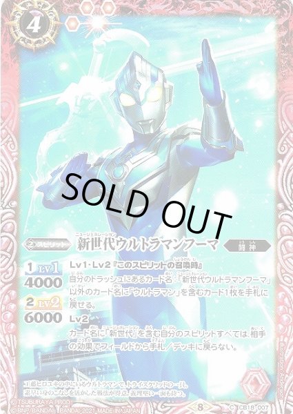 画像1: 【BS】新世代ウルトラマンフーマ【C】(CB18収録/2021年度)〈8〉CB18-007 (1)
