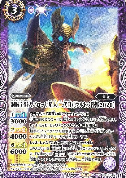 画像1: 【BS】海賊宇宙人バロッサ星人(二代目)［ウルトラ怪獣2020］【C】(CB18収録/2021年度)〈8〉CB18-027 (1)
