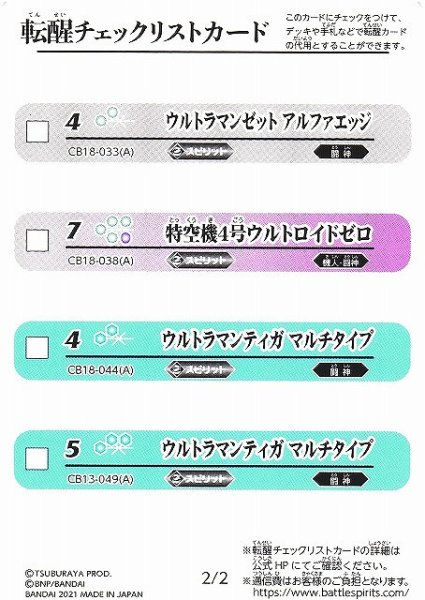 画像1: 【BS】転醒チェックリストカード [2/2]【-】  (CB18収録/2021年度) (1)