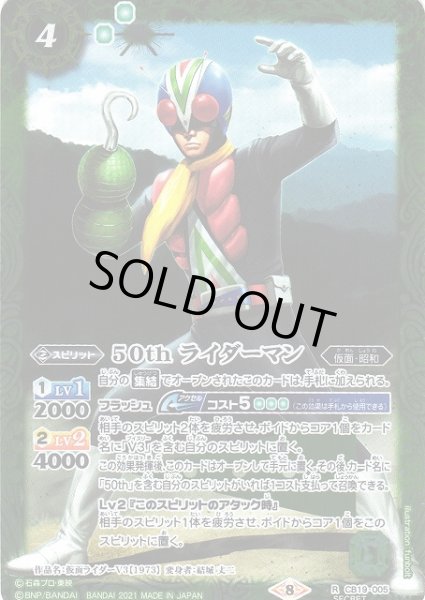 画像1: 【BS】50th ライダーマン(K50th)【R/[SECRET]】(CB19収録/2021年度)〈8〉CB19-005 (1)