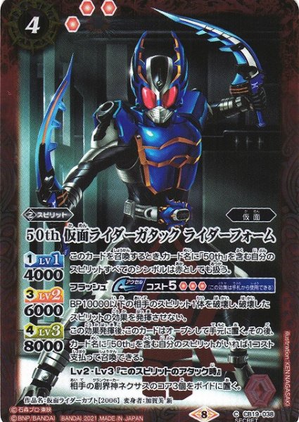 画像1: 【BS】50th 仮面ライダーガタック ライダーフォーム(K50th)【C】(CB19収録/2021年度)〈8〉[SECRET]CB19-038 (1)