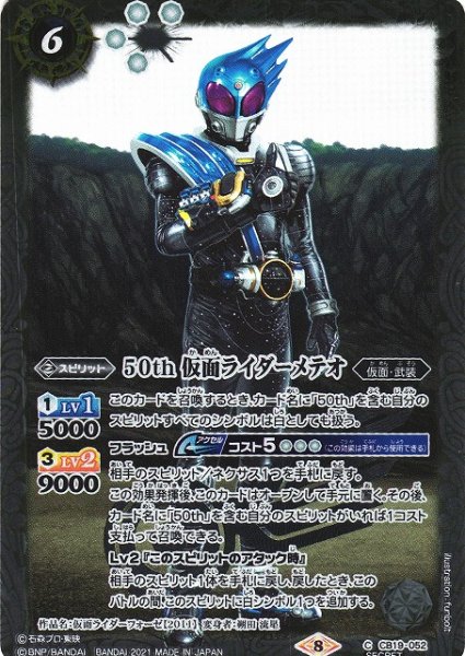 画像1: 【BS】50th 仮面ライダーメテオ(K50th)【C】(CB19収録/2021年度)〈8〉[SECRET]CB19-052 (1)