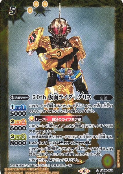 画像1: 【BS】50th 仮面ライダーグリス(K50th)【C】(CB19収録/2021年度)〈8〉[SECRET]CB19-072 (1)