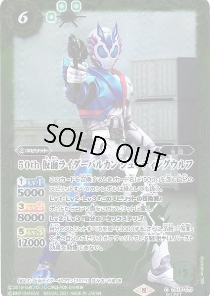 画像1: 【BS】50th 仮面ライダーバルカン シューティングウルフ(K50th)【C】(CB19収録/2021年度)〈8〉[SECRET]CB19-077 (1)
