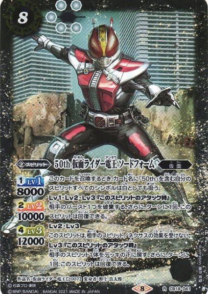 画像1: 【BS】50th 仮面ライダー電王 ソードフォーム【R】(CB19収録/2021年度)〈8〉CB19-041 (1)