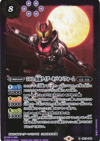 画像1: 【BS】50th 仮面ライダーキバ キバフォーム【R】(CB19収録/2021年度)〈8〉CB19-043 (1)