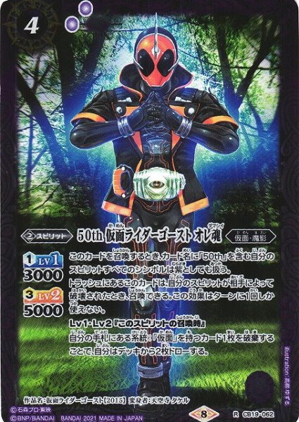 画像1: 【BS】50th 仮面ライダーゴースト オレ魂【R】(CB19収録/2021年度)〈8〉CB19-062 (1)